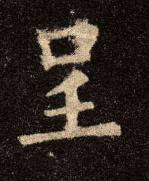 歐陽詢楷書呈字書法寫法