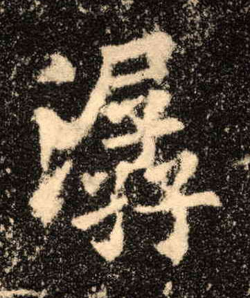 歐陽詢楷書潺字書法寫法