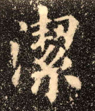 歐陽詢楷書洁字書法寫法