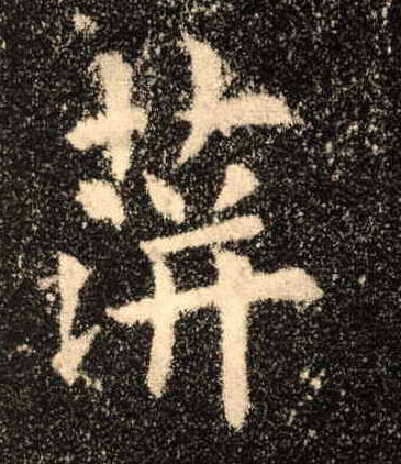 歐陽詢楷書蓱字書法寫法