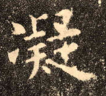 歐陽詢楷書凝字書法寫法