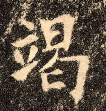 歐陽詢楷書竭字書法寫法
