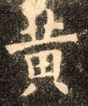 歐陽詢楷書黄字書法寫法