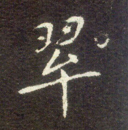 不詳楷書翠字書法寫法