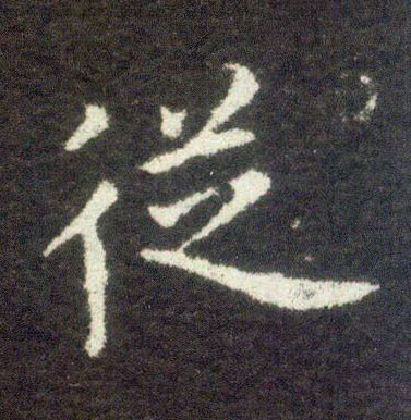 不詳楷書从字書法寫法