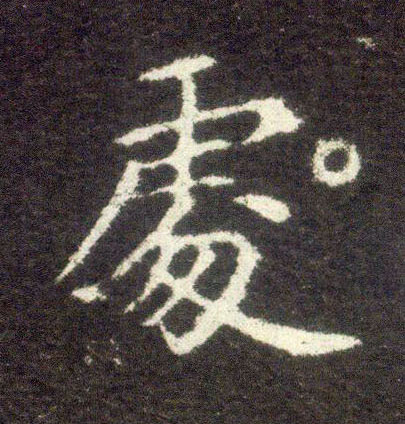 不詳楷書處字書法寫法