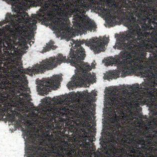 不詳楷書辞字書法寫法