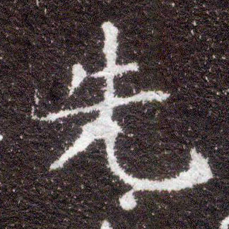 不詳楷書先字書法寫法