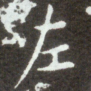 不詳楷書左字書法寫法