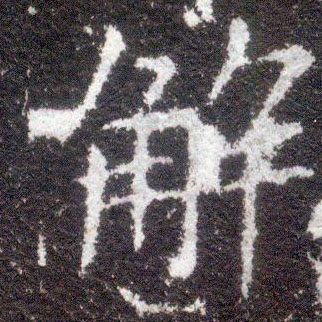不詳楷書解字書法寫法