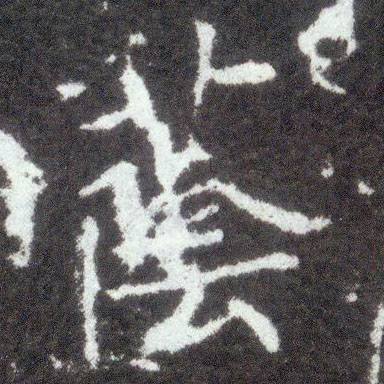 不詳楷書荫字書法寫法
