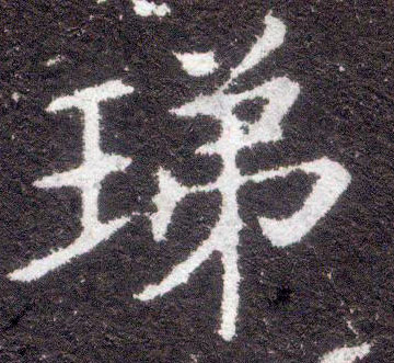 不詳楷書珶字書法寫法