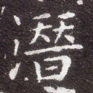 不詳楷書潜字書法寫法