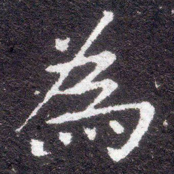 不詳楷書为字書法寫法