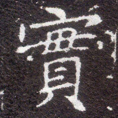 不詳楷書實字書法寫法