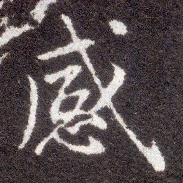 不詳楷書感字書法寫法