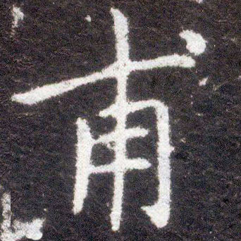 不詳楷書甫字書法寫法