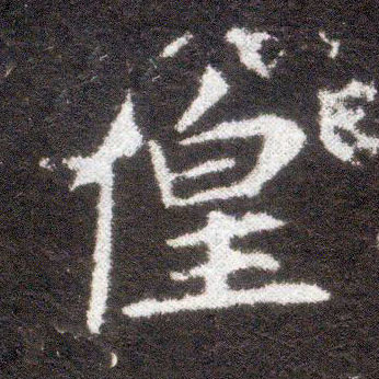不詳楷書徨字書法寫法