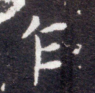 不詳楷書乍字書法寫法