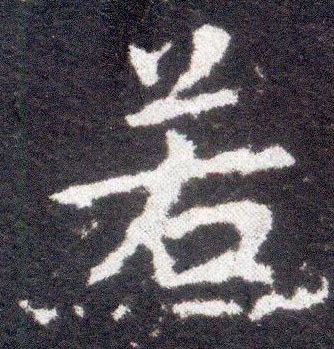 不詳楷書若字書法寫法