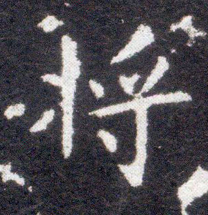 不詳楷書将字書法寫法