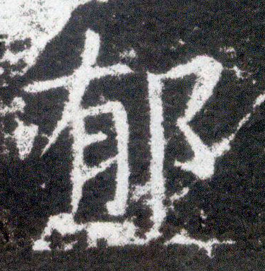 不詳楷書郁字書法寫法