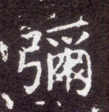 不詳楷書弥字書法寫法
