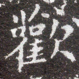 不詳楷書欢字書法寫法