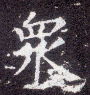 不詳楷書众字書法寫法