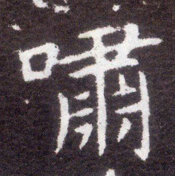 不詳楷書啸字書法寫法