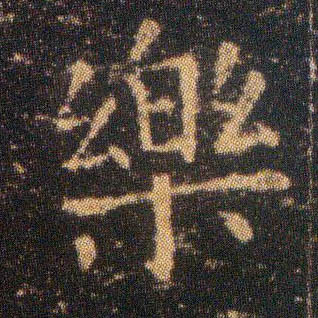 王羲之楷書乐字書法寫法
