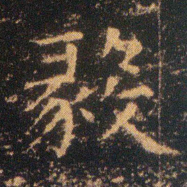 王羲之楷書毅字書法寫法