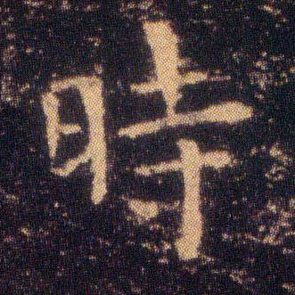 王羲之楷書时字書法寫法