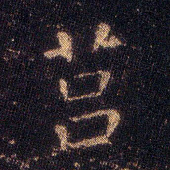 王羲之楷書莒字書法寫法