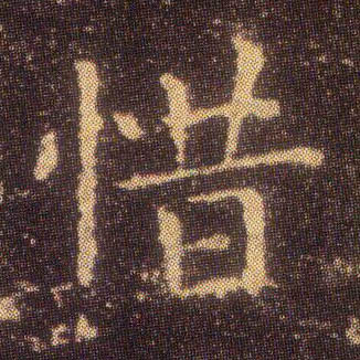 王羲之楷書惜字書法寫法