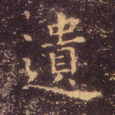 王羲之楷書遗字書法寫法