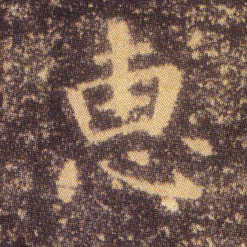 王羲之楷書惠字書法寫法