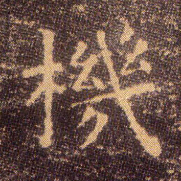 王羲之楷書机字書法寫法