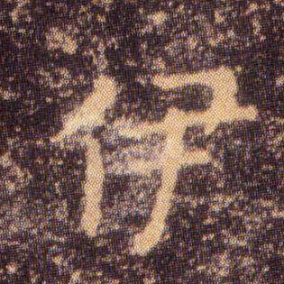 王羲之楷書伊字書法寫法