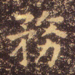 王羲之楷書务字書法寫法