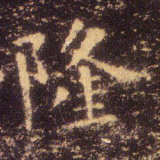 王羲之楷書隆字書法寫法