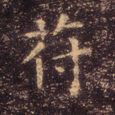王羲之楷書苻字書法寫法