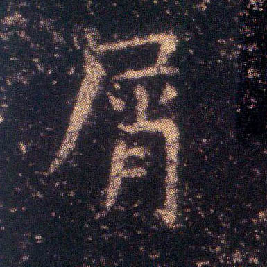 王羲之楷書屑字書法寫法