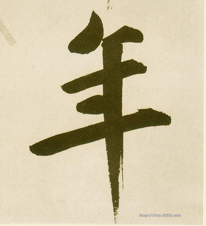 不詳楷書年字書法寫法