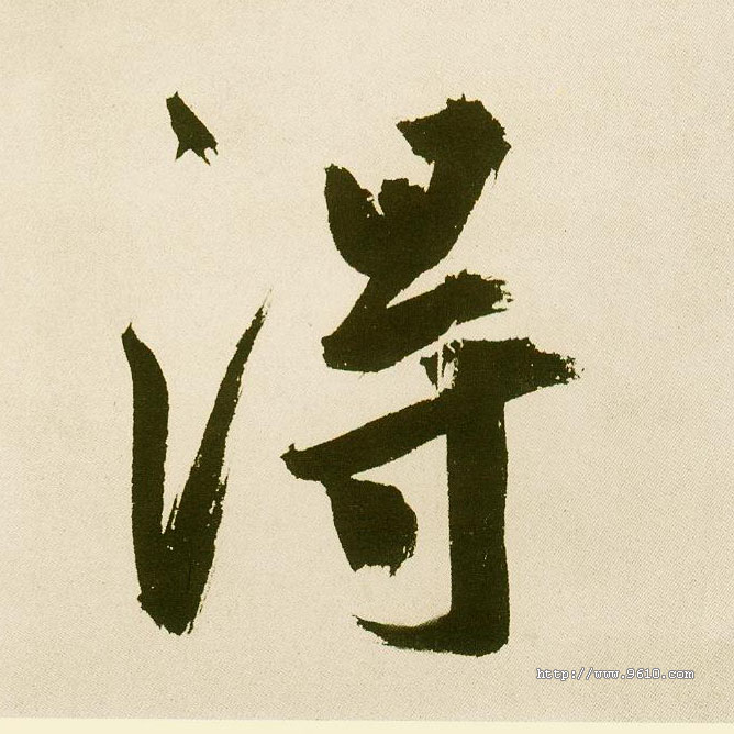 不詳楷書得字書法寫法