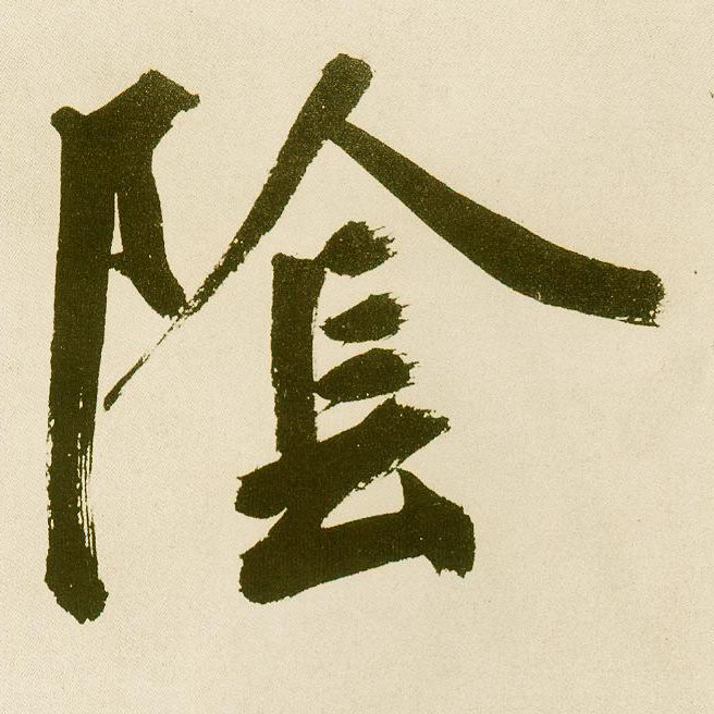 不詳楷書陰字書法寫法