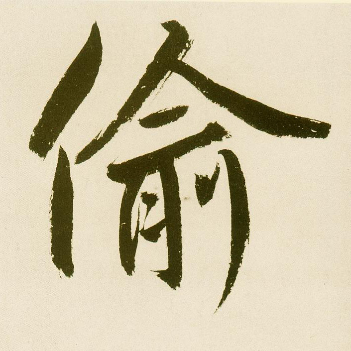 不詳楷書偷字書法寫法