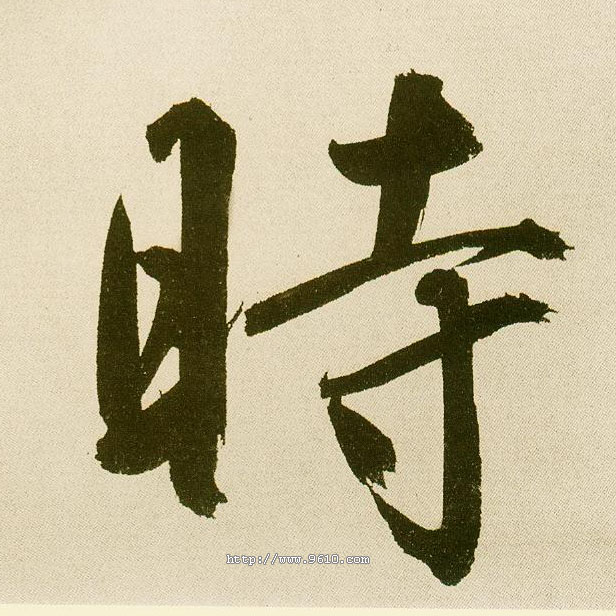 不詳楷書時字書法寫法