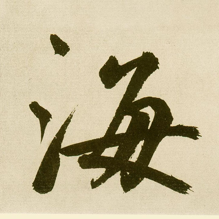 不詳楷書海字書法寫法