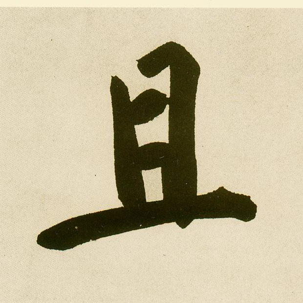 不詳楷書且字書法寫法